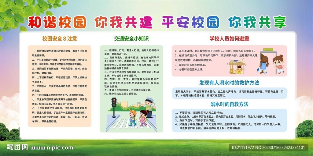 平安校園宣傳
