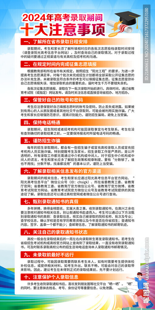 高考錄取期間十大注意事項(xiàng)