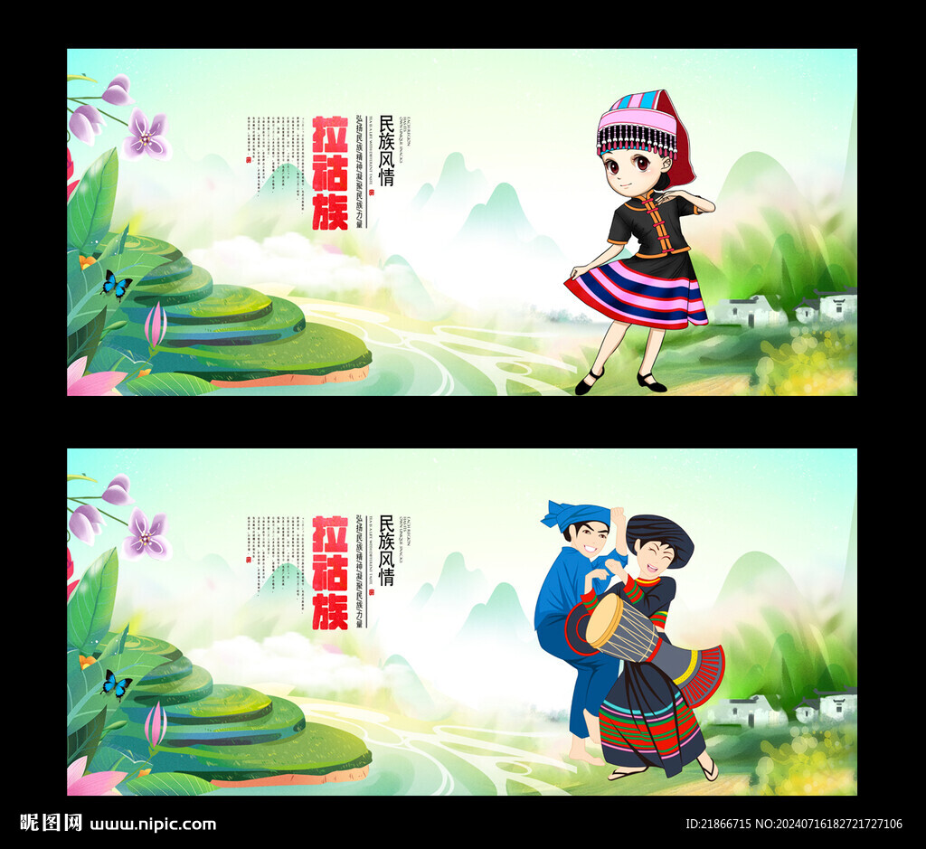 拉祜族