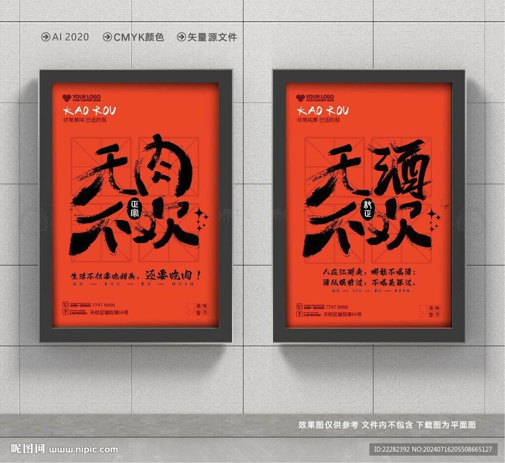 無肉不歡 無酒不歡