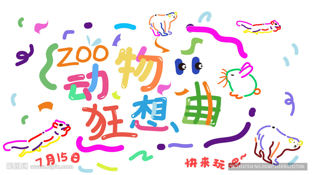 動物園彩線涂鴉海報