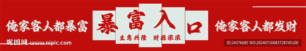 暴富地貼