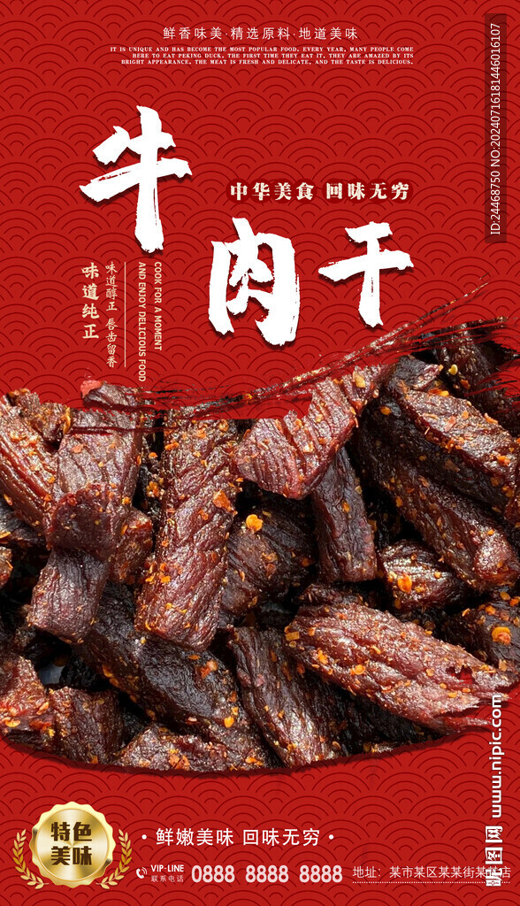 牛肉干