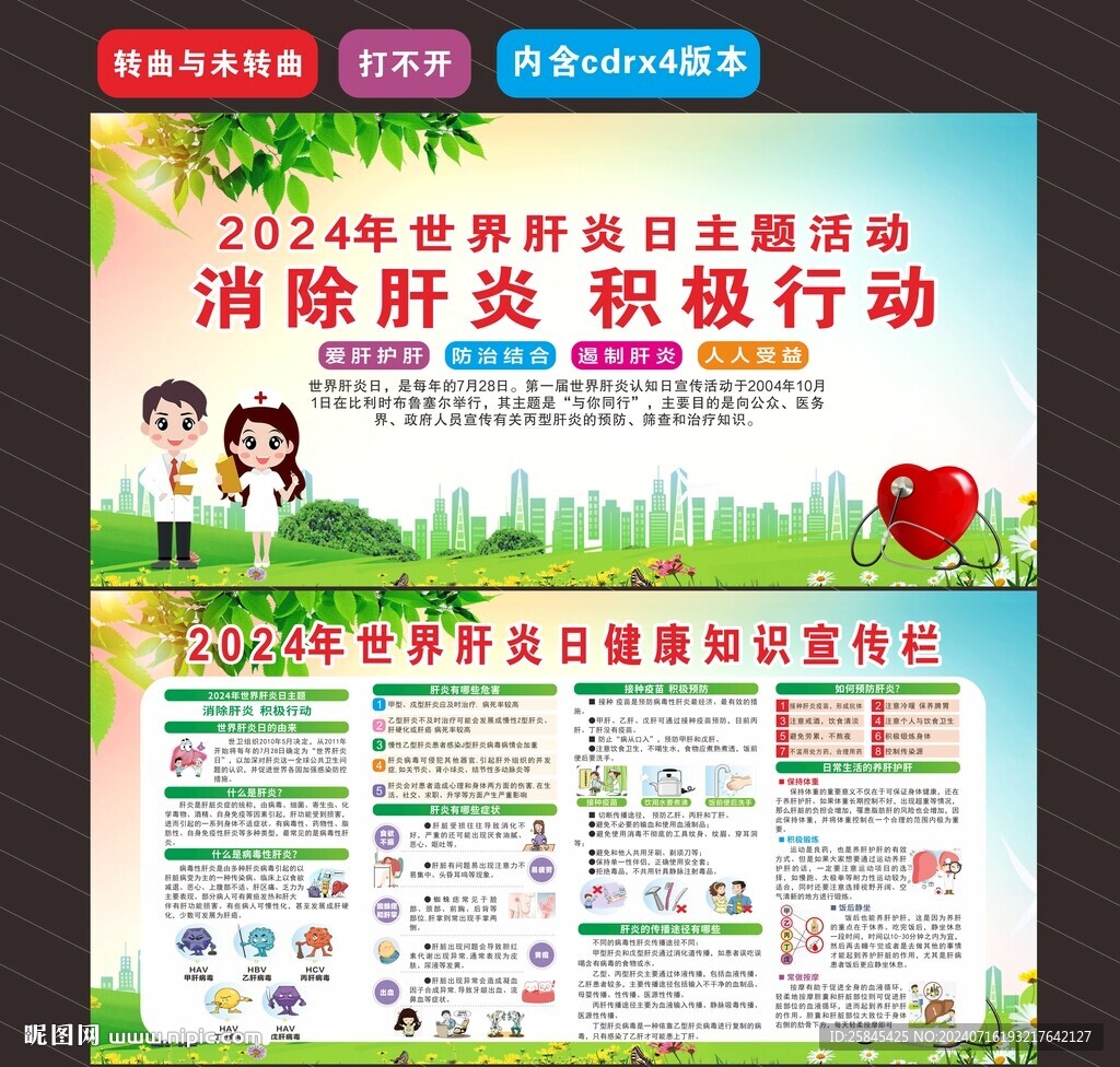 2024年世界肝炎日