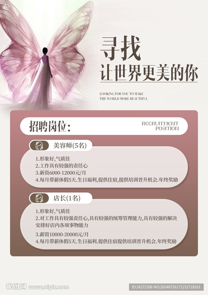 醫(yī)美招聘海報(bào)