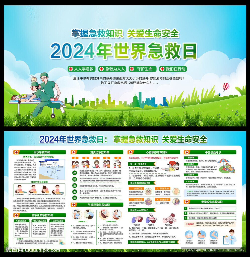 2024世界急救日