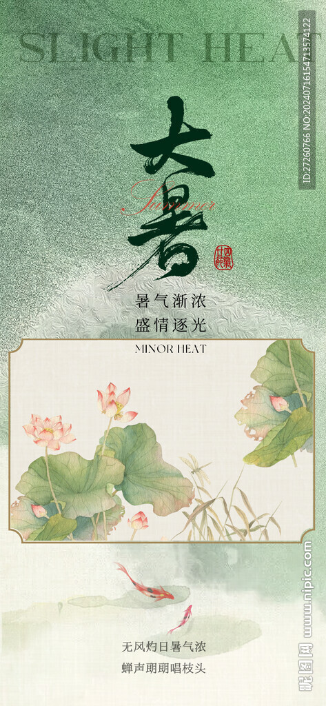 大暑節(jié)氣海報(bào)