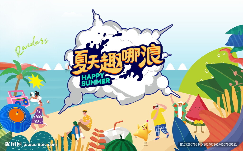 夏日活動主畫面