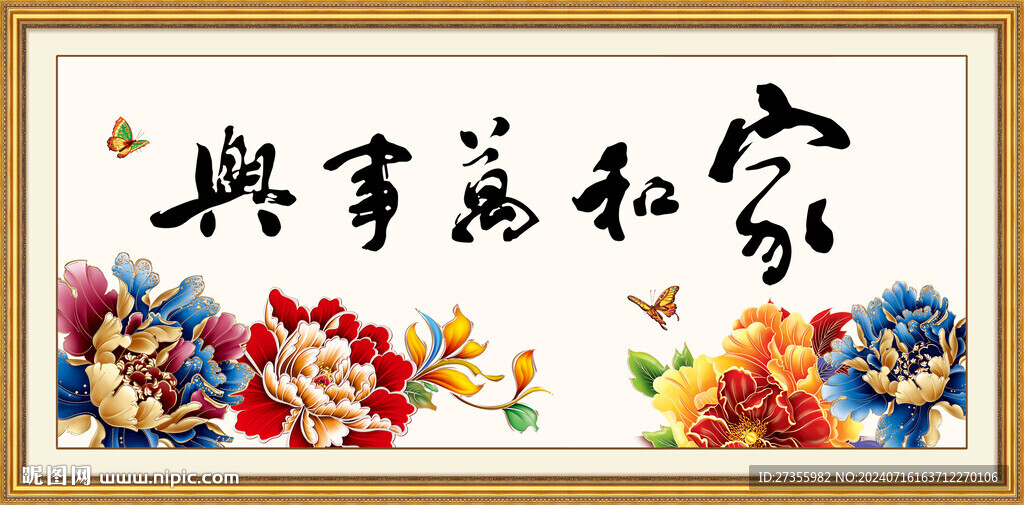 家和萬事興
