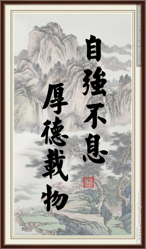 自強不息 厚德載物