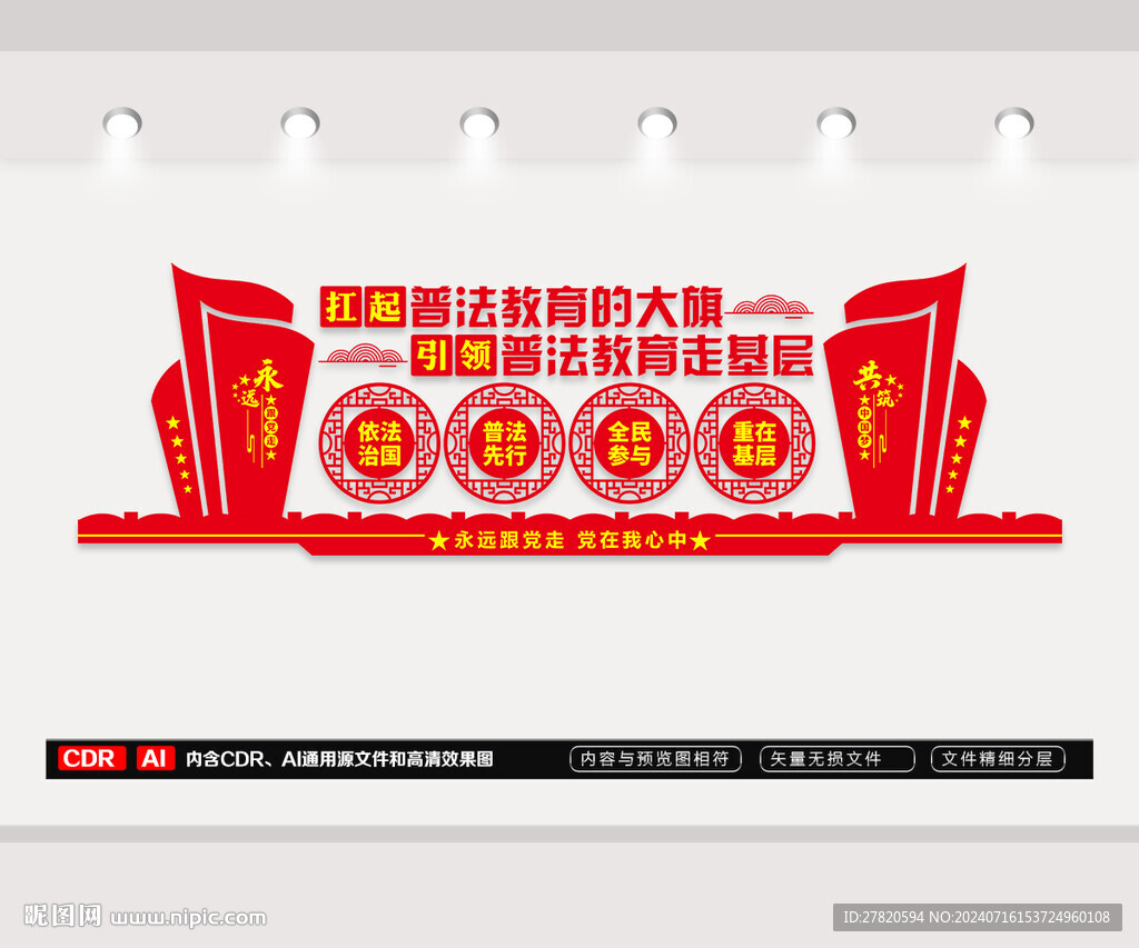 普法走基層文化墻