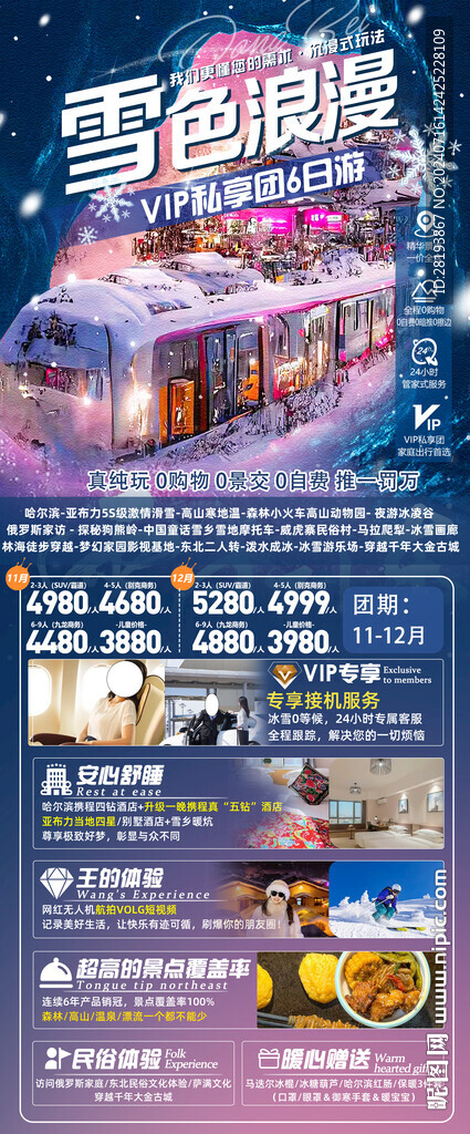 東北高端旅游手機(jī)海報