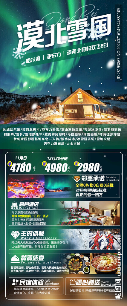 東北雪鄉(xiāng)高端旅游海報(bào)
