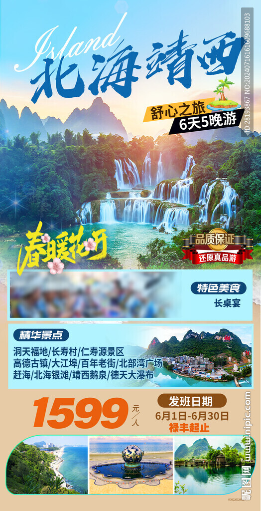 廣西北海高端旅游手機海報