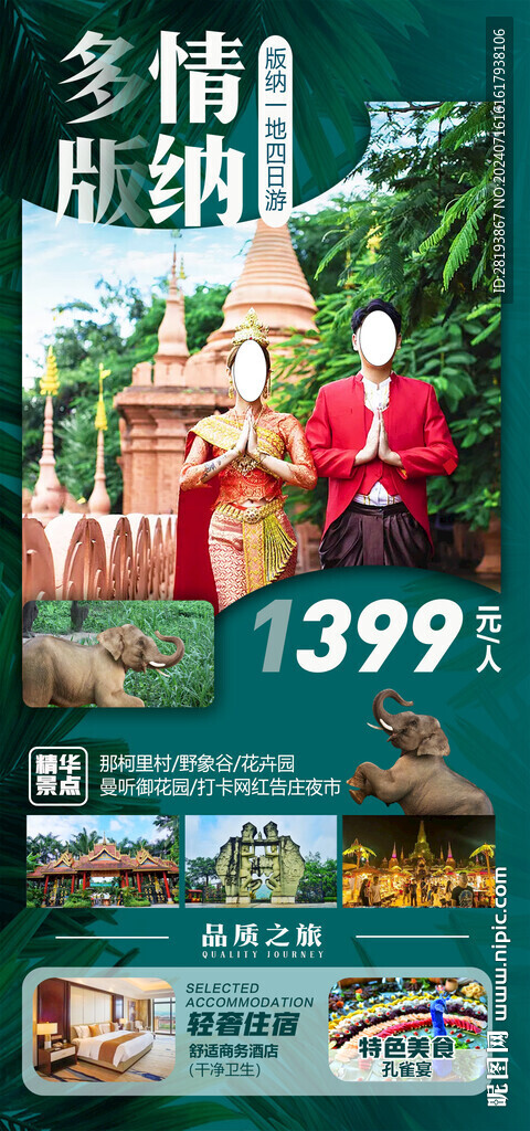 云南版納高端旅游手機海報
