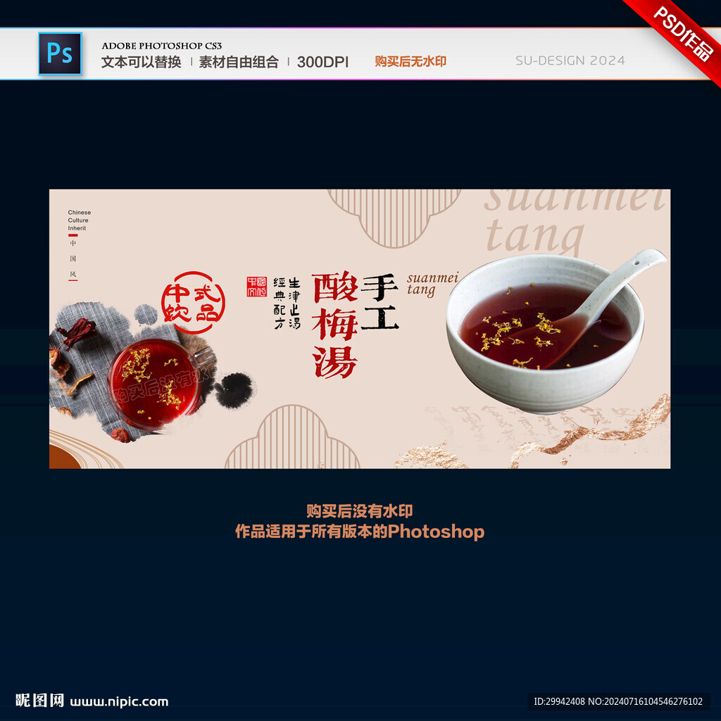 酸梅湯