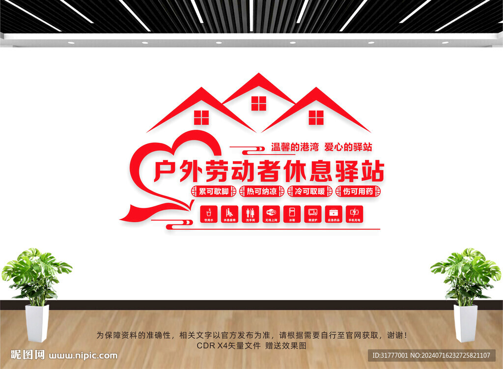 戶外勞動者休息驛站