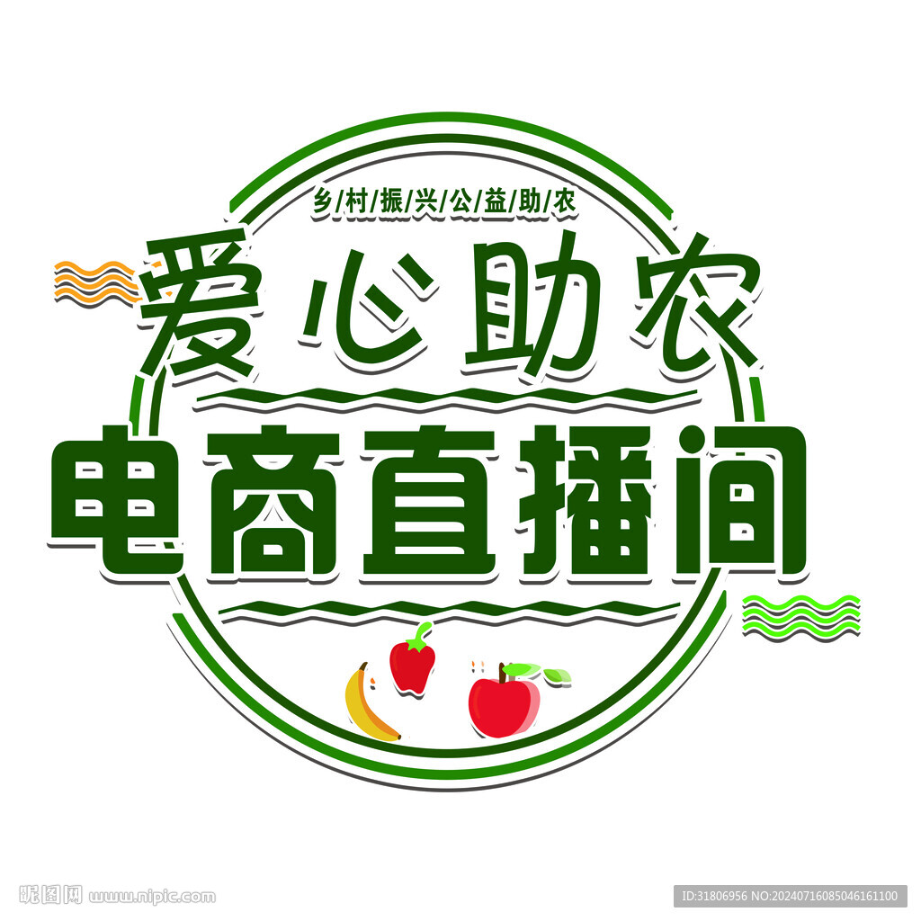 鄉(xiāng)村振興 直播助農(nóng)圖片
