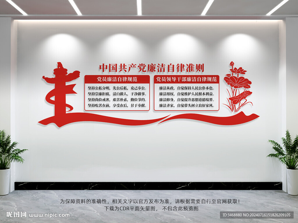 黨員廉潔自律準則