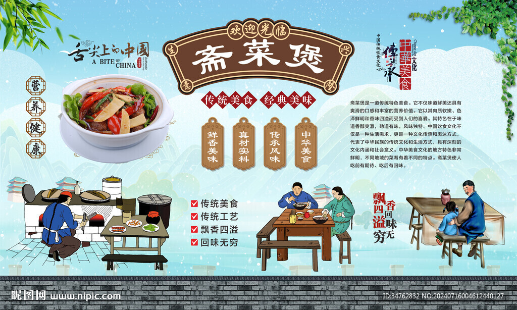 齋菜煲 