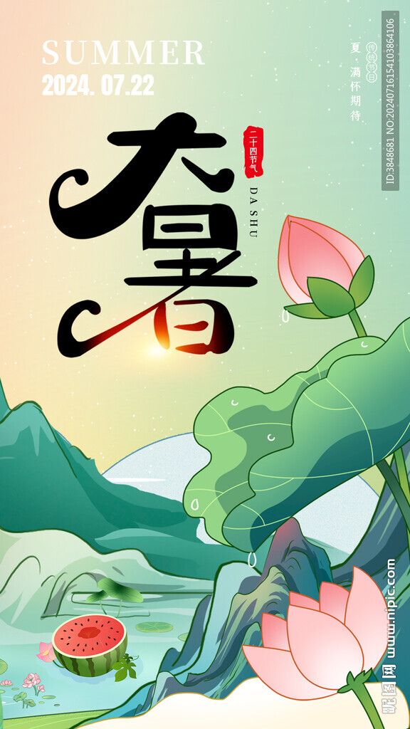 大暑