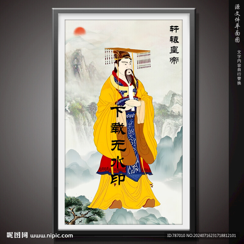 軒轅皇帝