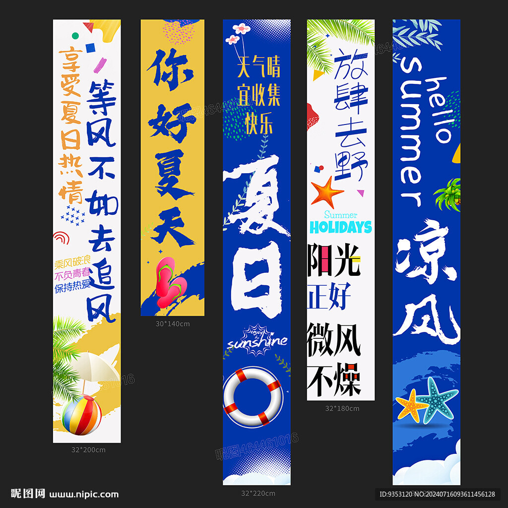 夏天條幅