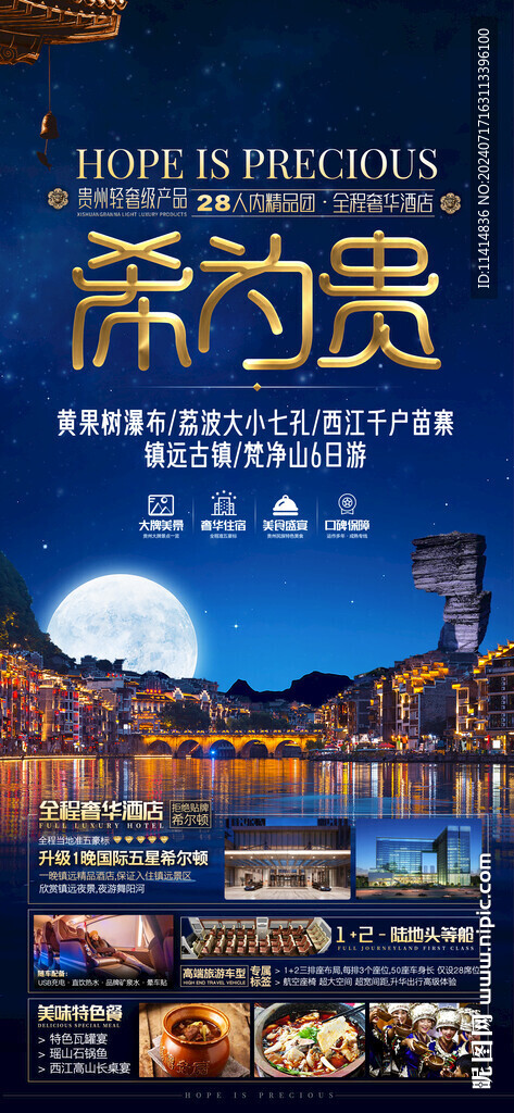 貴州旅游海報