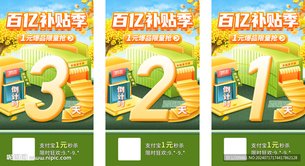 百億補(bǔ)貼倒計(jì)時(shí)
