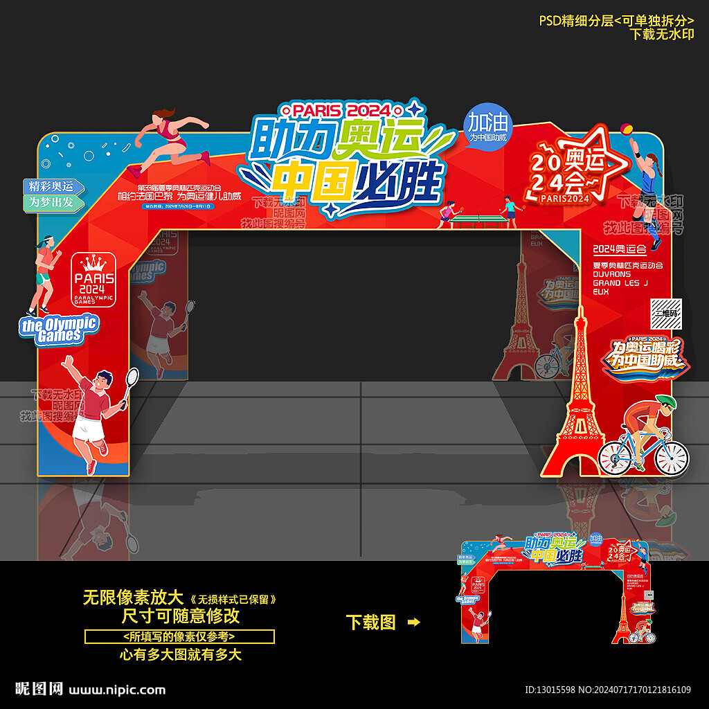 2024巴黎奧運(yùn)會(huì)門頭拱門