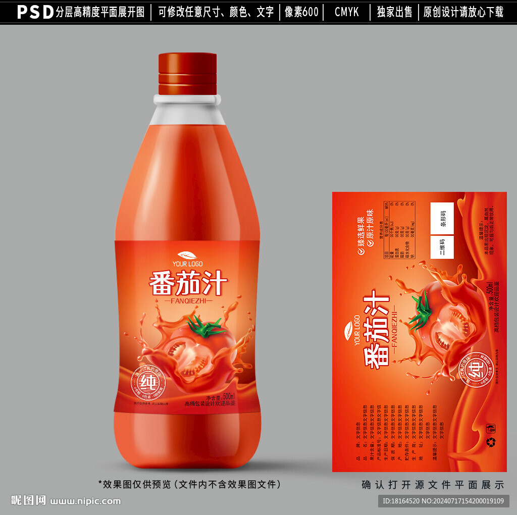 番茄汁包裝 西紅柿標簽