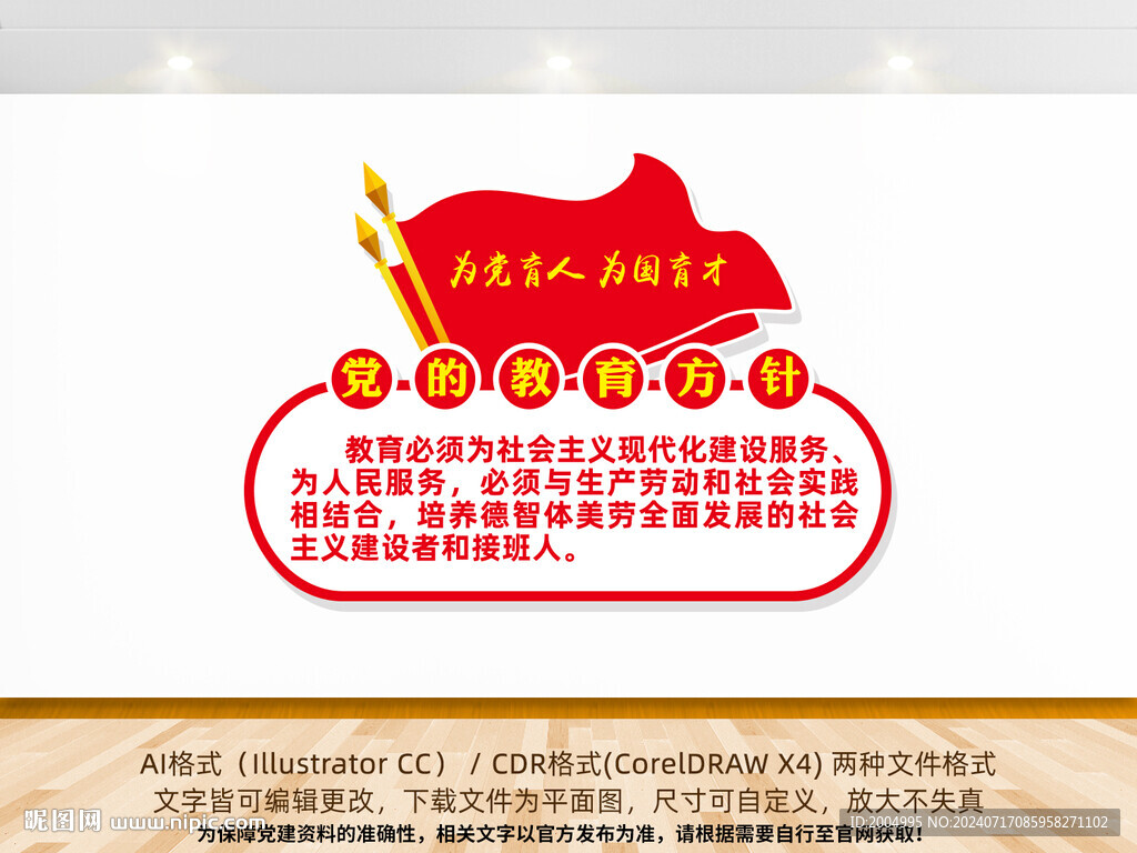 黨的教育方針