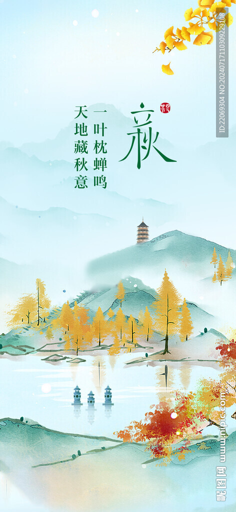 立秋海報(bào)