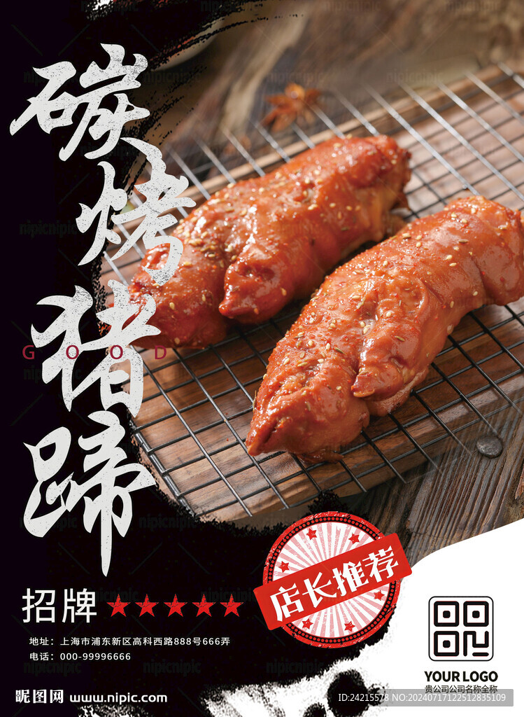 烤豬蹄 燒烤店海報(bào)