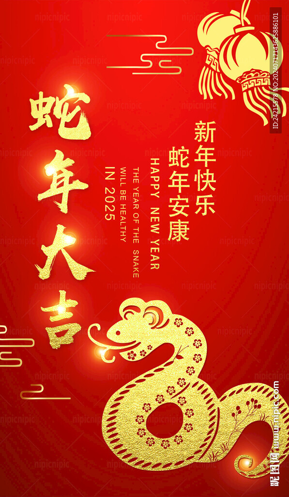 蛇年 2025春節(jié)
