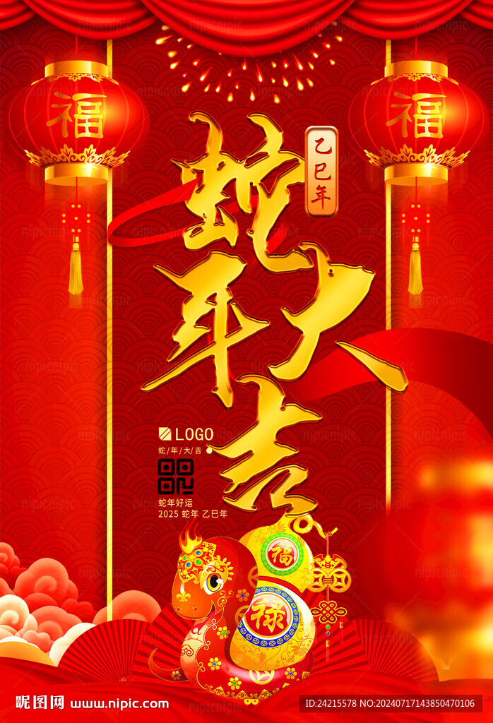 2025蛇年海報(bào)