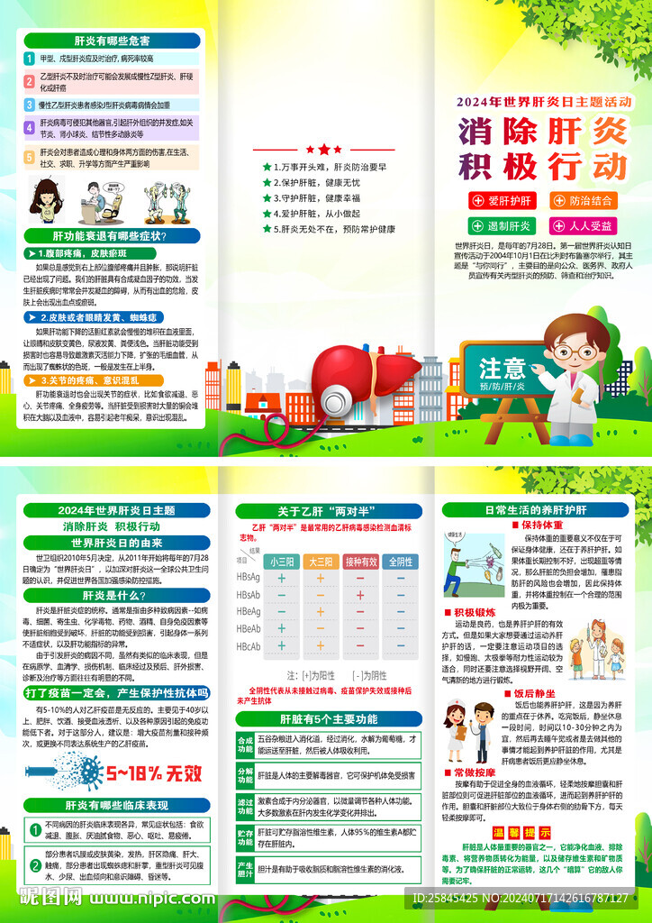 2024年世界肝炎日折頁(yè)