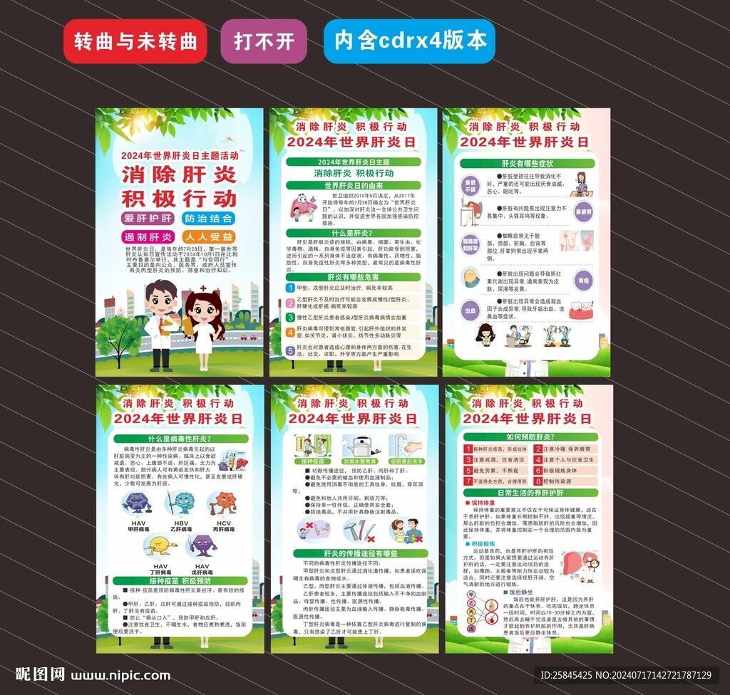 2024年世界肝炎日海報