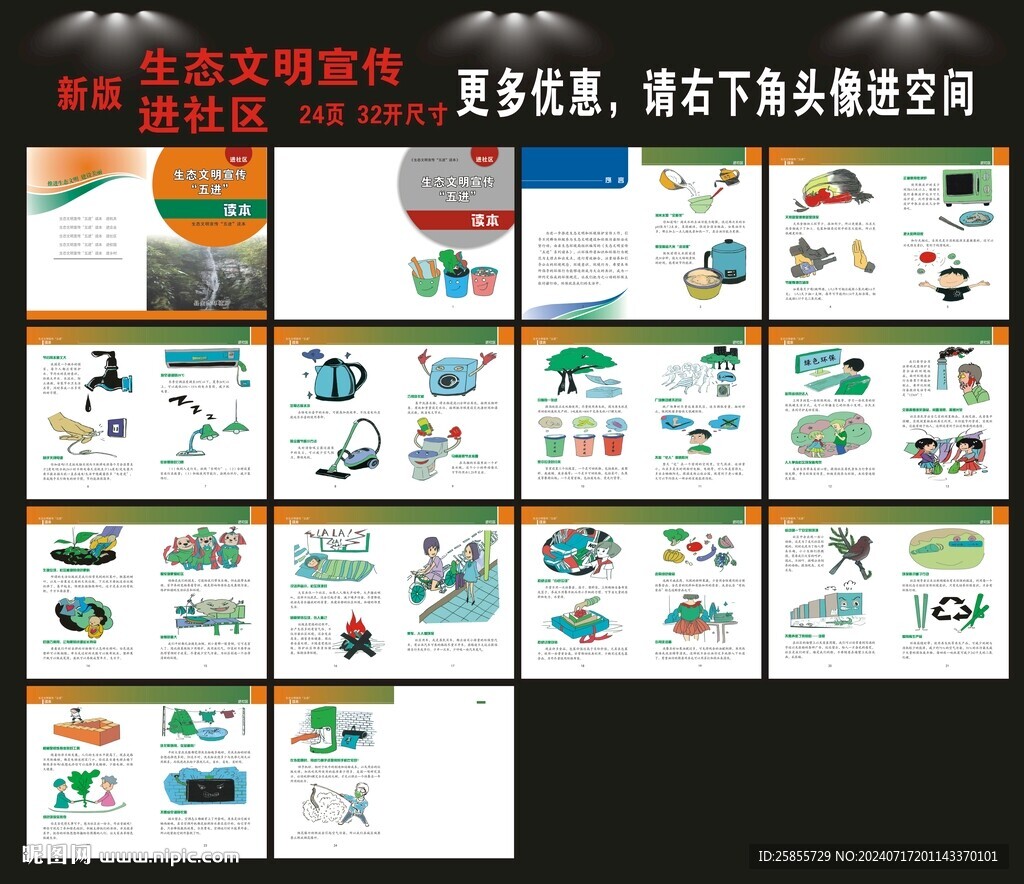 生態文明進社區
