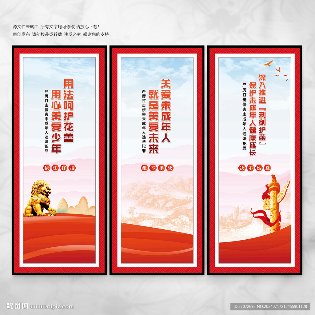 預防未成年人犯罪法展板