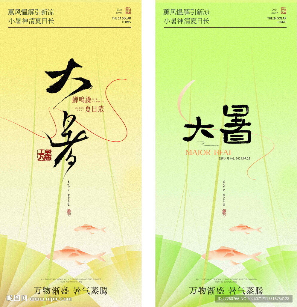 大暑節氣海報