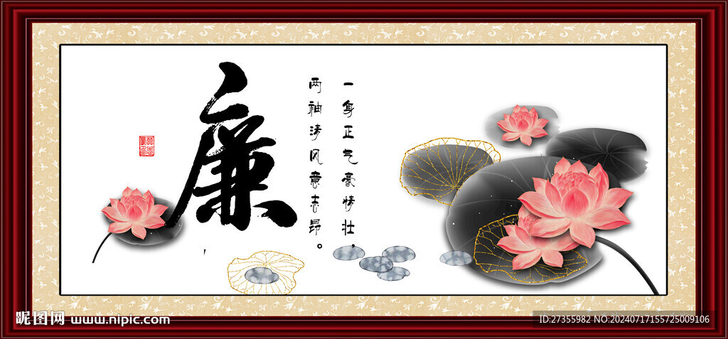  廉字畫 