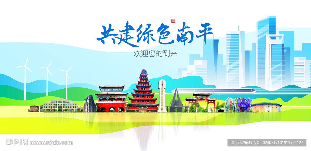 南平