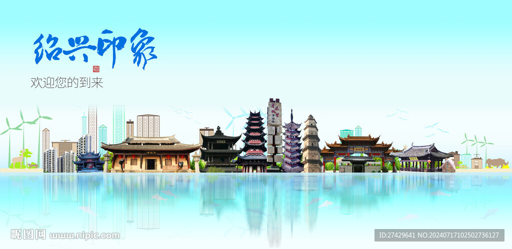 紹興