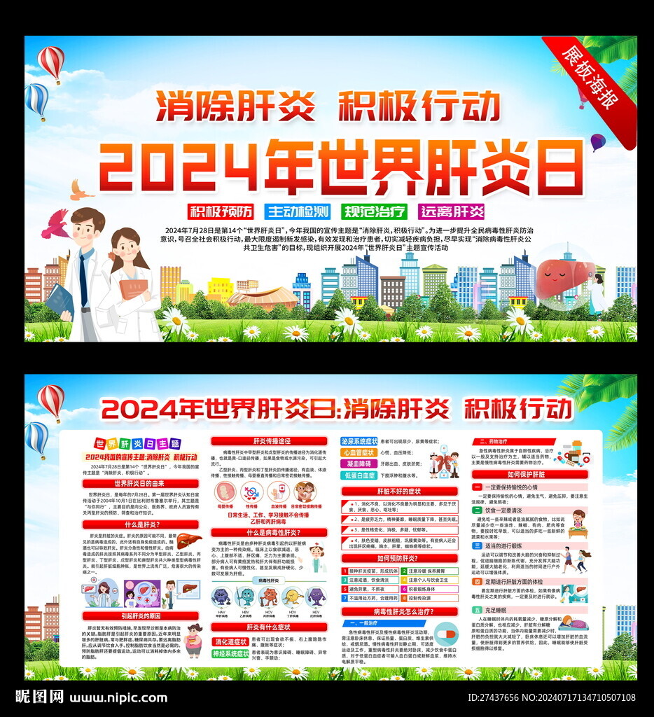2024年 世界肝炎日