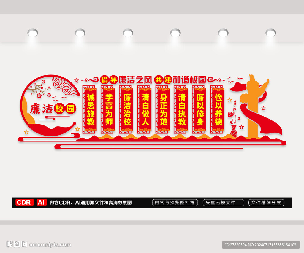 廉潔校園文化墻
