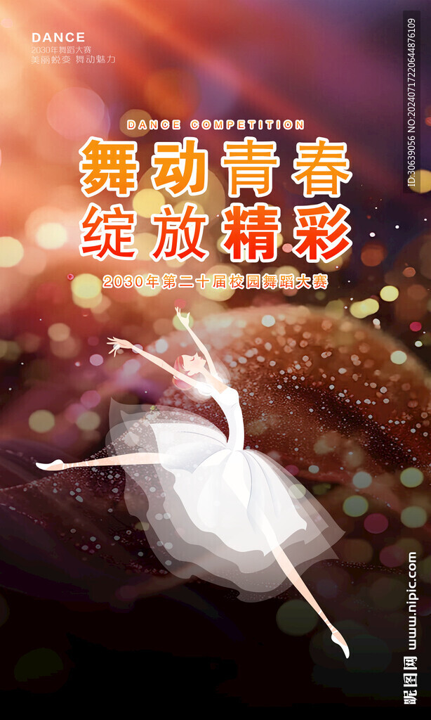 舞蹈海報