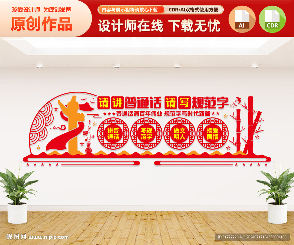 請講普通話文化墻