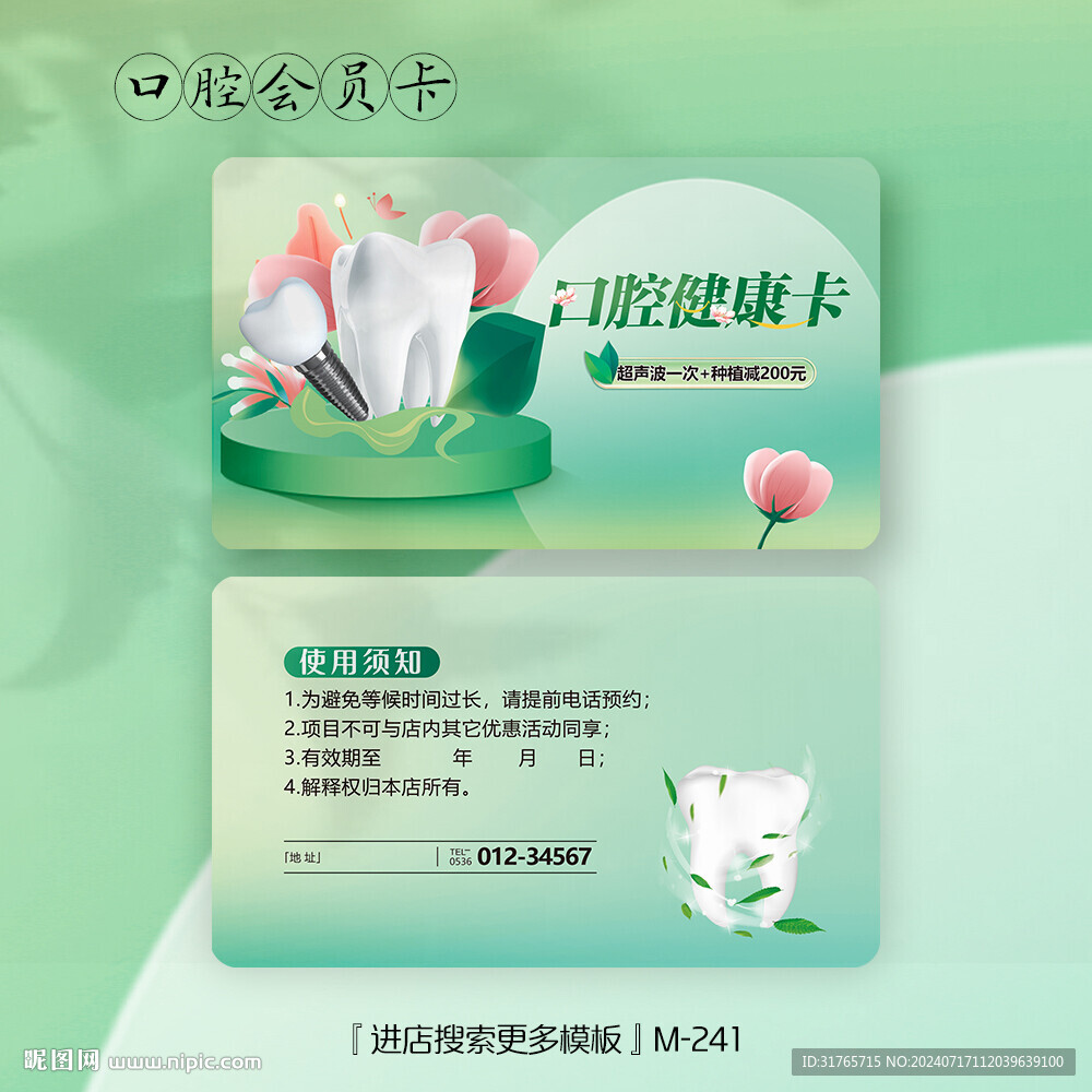 綠色清新牙科口腔健康會(huì)員卡