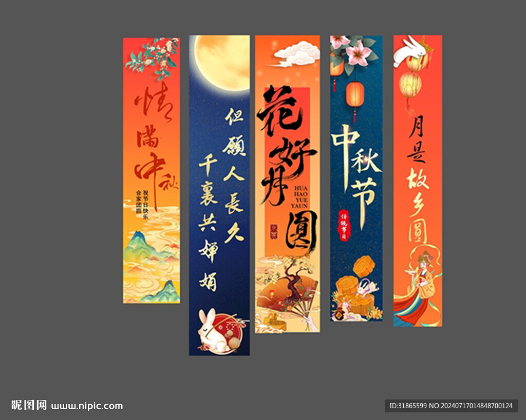中秋美陳條幅
